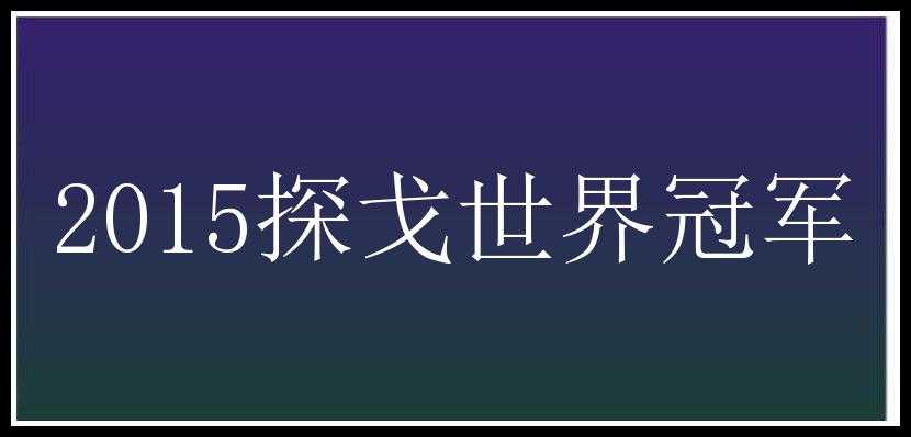 2015探戈世界冠军