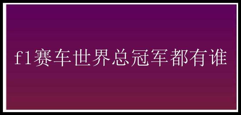 f1赛车世界总冠军都有谁