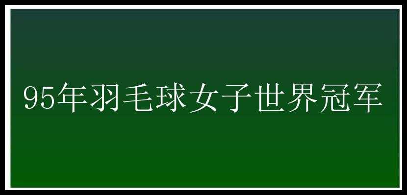 95年羽毛球女子世界冠军