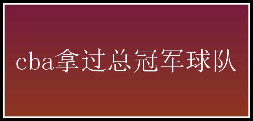 cba拿过总冠军球队