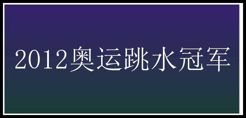 2012奥运跳水冠军