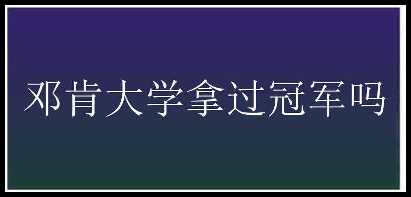 邓肯大学拿过冠军吗