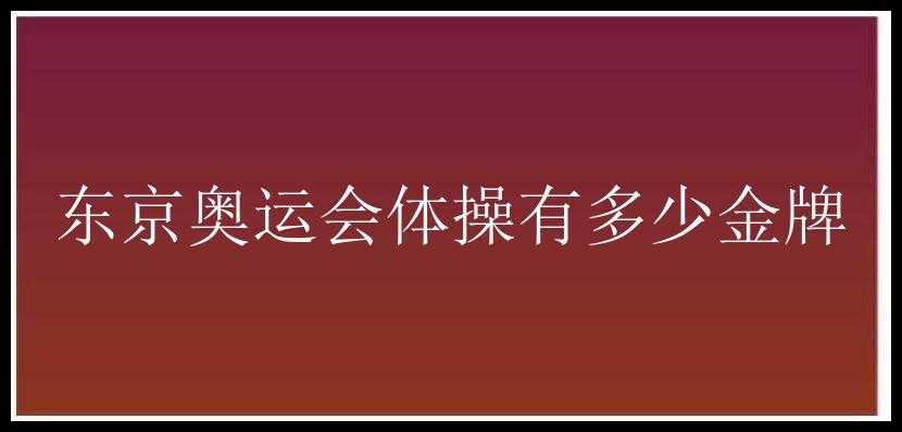 东京奥运会体操有多少金牌