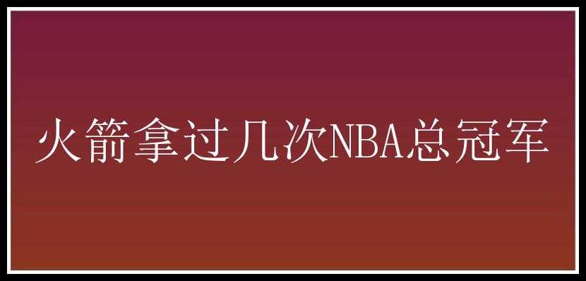 火箭拿过几次NBA总冠军