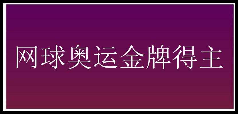 网球奥运金牌得主