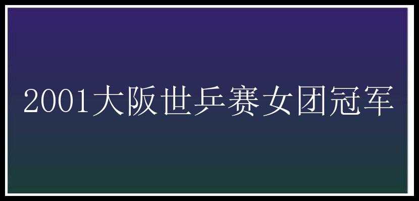 2001大阪世乒赛女团冠军