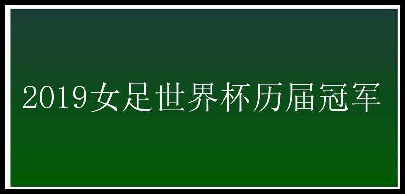 2019女足世界杯历届冠军