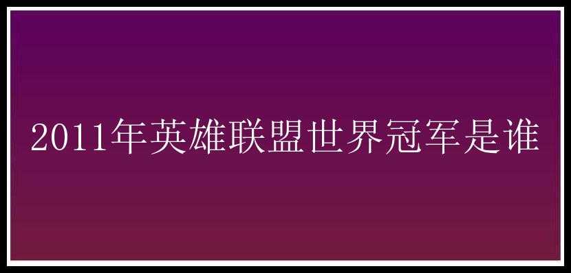 2011年英雄联盟世界冠军是谁