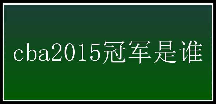 cba2015冠军是谁