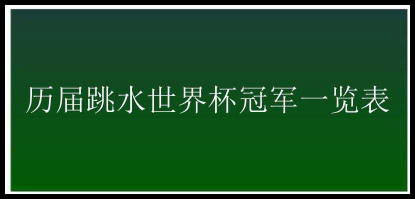 历届跳水世界杯冠军一览表