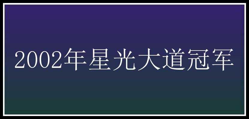 2002年星光大道冠军