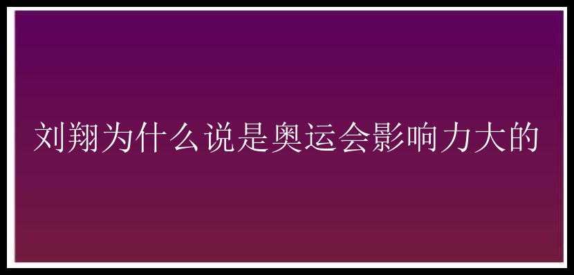 刘翔为什么说是奥运会影响力大的