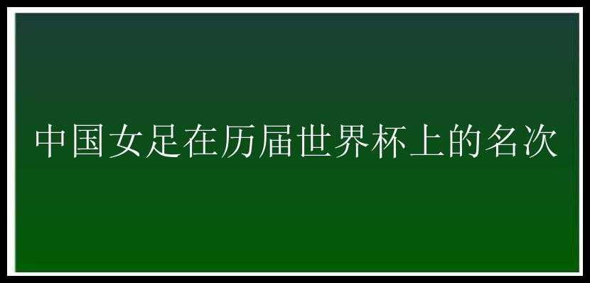 中国女足在历届世界杯上的名次