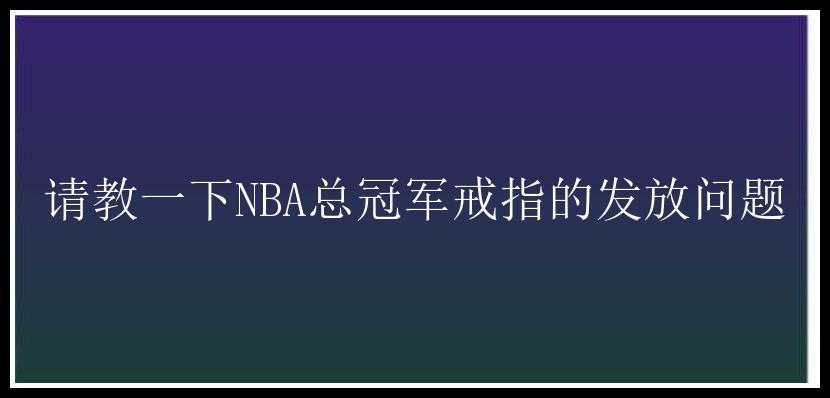 请教一下NBA总冠军戒指的发放问题