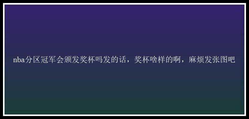 nba分区冠军会颁发奖杯吗发的话，奖杯啥样的啊，麻烦发张图吧