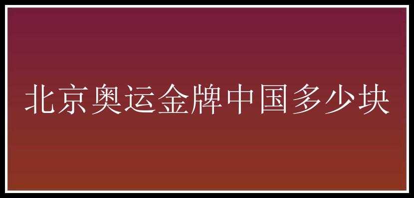 北京奥运金牌中国多少块