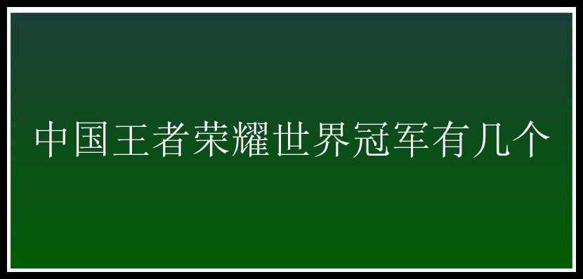 中国王者荣耀世界冠军有几个