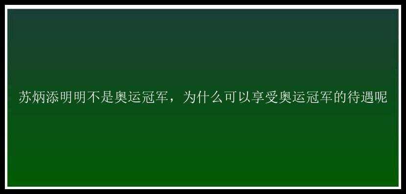 苏炳添明明不是奥运冠军，为什么可以享受奥运冠军的待遇呢