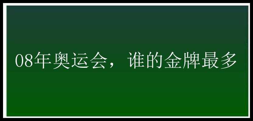 08年奥运会，谁的金牌最多