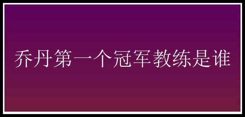 乔丹第一个冠军教练是谁