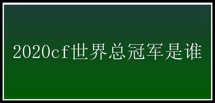 2020cf世界总冠军是谁