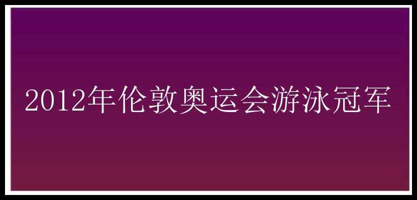 2012年伦敦奥运会游泳冠军