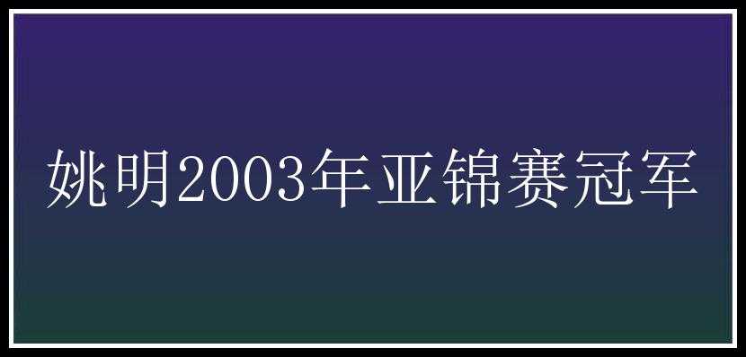 姚明2003年亚锦赛冠军