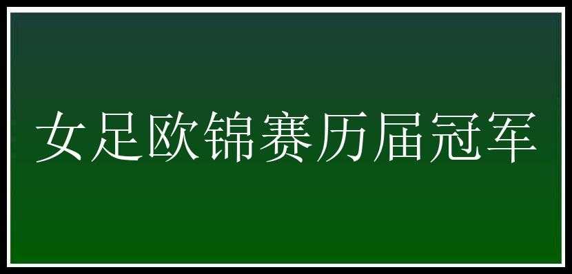 女足欧锦赛历届冠军