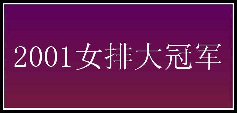 2001女排大冠军