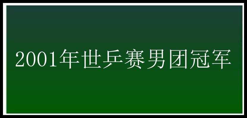 2001年世乒赛男团冠军