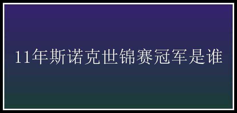 11年斯诺克世锦赛冠军是谁