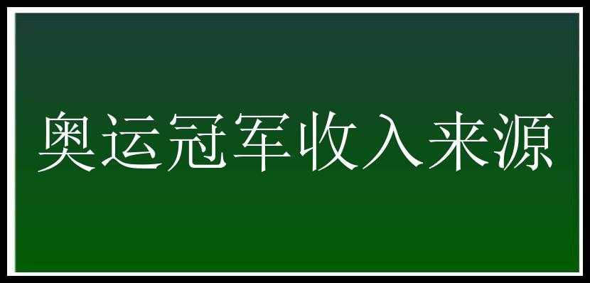 奥运冠军收入来源