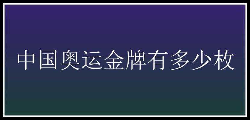 中国奥运金牌有多少枚