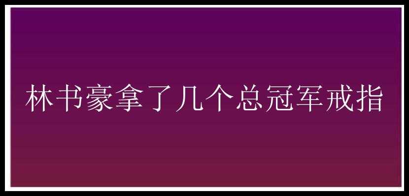 林书豪拿了几个总冠军戒指