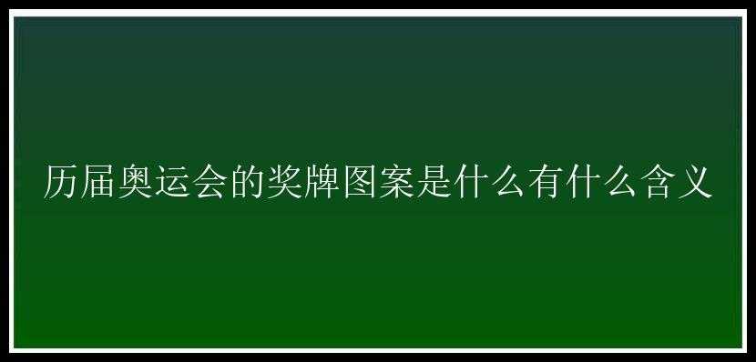 历届奥运会的奖牌图案是什么有什么含义