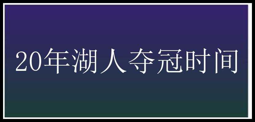 20年湖人夺冠时间