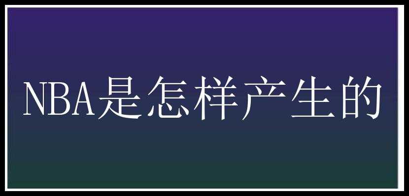 NBA是怎样产生的