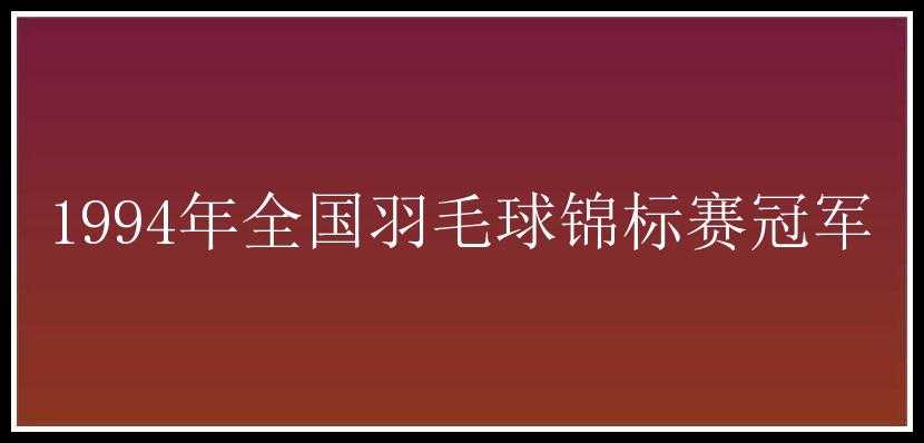 1994年全国羽毛球锦标赛冠军