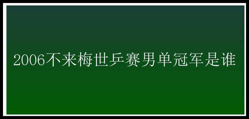 2006不来梅世乒赛男单冠军是谁