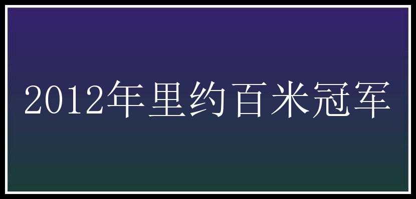 2012年里约百米冠军