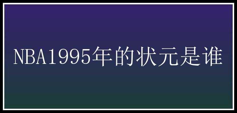 NBA1995年的状元是谁