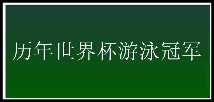 历年世界杯游泳冠军