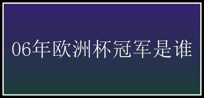 06年欧洲杯冠军是谁