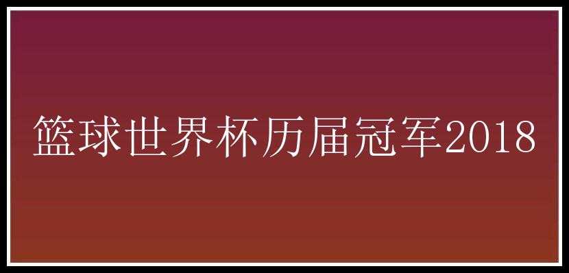 篮球世界杯历届冠军2018