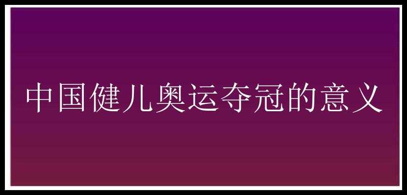 中国健儿奥运夺冠的意义