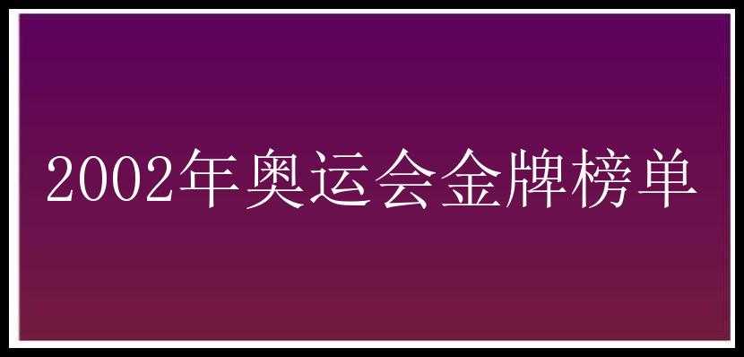 2002年奥运会金牌榜单