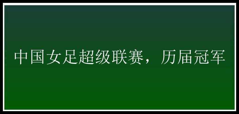 中国女足超级联赛，历届冠军