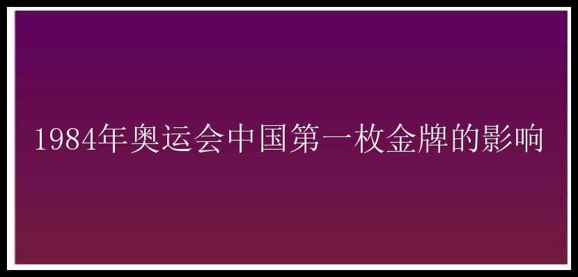 1984年奥运会中国第一枚金牌的影响