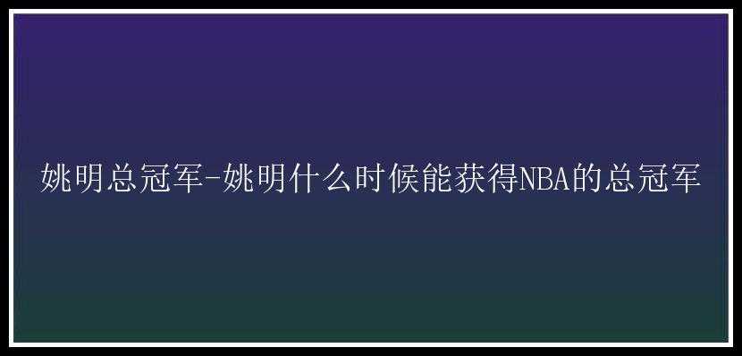 姚明总冠军-姚明什么时候能获得NBA的总冠军