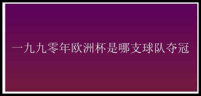 一九九零年欧洲杯是哪支球队夺冠